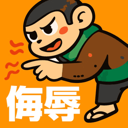 猿(侮辱)