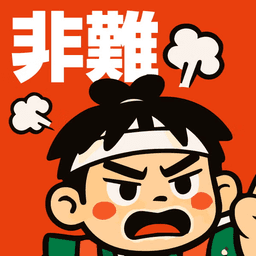 桃太郎(非難)
