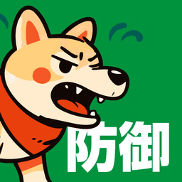 犬(防御)