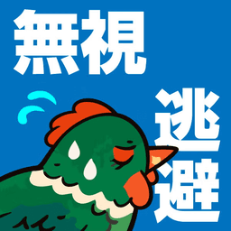 キジ(無視・逃避)